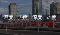 温度、热度	、深度、态度——政协界别协商会生动诠释“中国式民主”