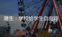 港生：学校给学生自由翱翔蓝天