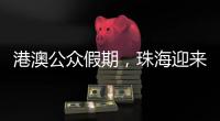 港澳公众假期
，珠海迎来跨境消费高峰
