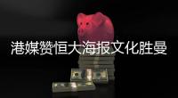 港媒赞恒大海报文化胜曼联巴萨 董事长亲自策划