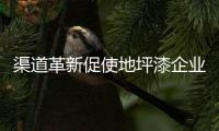 渠道革新促使地坪漆企业重拾发展活力
