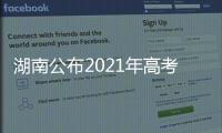 湖南公布2021年高考分数线�：历史类本科466分 物理类本科434分