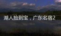 湖人捡到宝，广东名宿27+13补扣绝杀，很适合湖人的小球阵容