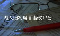 湖人旧将席菲诺砍17分
！落选秀轰21分
，雷霆12号秀手冷13投仅2中