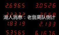 湖人消息：老詹离队倒计时，艾顿表态改变	，湖管决策遭痛批