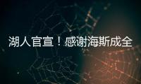 湖人官宣！感谢海斯成全交易	！佩林卡这“帽子戏法”玩的6……