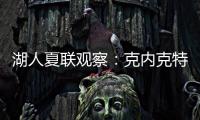 湖人夏联观察：克内克特发挥不佳 表现还不如布朗尼