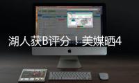 湖人获B评分	！美媒晒4换1交易方案：詹姆斯与欧文浓眉独行侠重聚