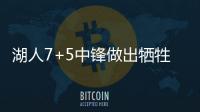 湖人7+5中锋做出牺牲，主动放弃交易否决权，他和紫金军双向奔赴