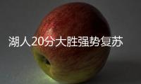 湖人20分大胜强势复苏	！布朗尼上演炸裂暴扣，克内克特连续低迷