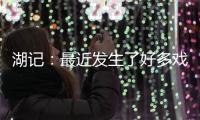 湖记
：最近发生了好多戏剧性的事情 感觉还没出卢卡交易走出来