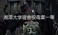 湘潭大学宿舍投毒案一审宣判
：周立人被判死刑