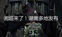 湘超来了！湖南多地发布男子足球集训队招募令