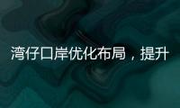 湾仔口岸优化布局，提升旅客通关体验