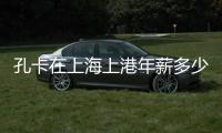 孔卡在上海上港年薪多少