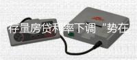 存量房贷利率下调“势在必行”
，银行将进入实操阶段！