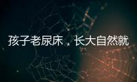 孩子老尿床
，长大自然就好了？