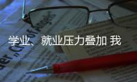 学业�、就业压力叠加 我国研究生群体抑郁焦虑问题显著