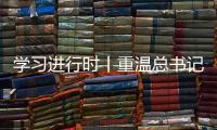 学习进行时丨重温总书记的话，铭记我们是怎么胜利的