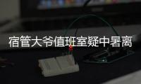 宿管大爷值班室疑中暑离世，有学生热得受不了网购冰块；青岛大学：暑假将装7000多台空调