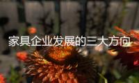 家具企业发展的三大方向：合作、渠道、设计