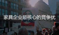 家具企业最核心的竞争优势：信息化建设