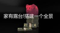 家有露台!搭建一个全景阳光房，真的太幸福了