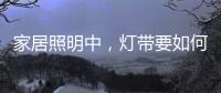 家居照明中，灯带要如何设计才更有意境?