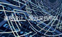 家居设计，因为深色所以奢华!