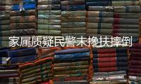 家属质疑民警未搀扶摔倒老人！警方回应