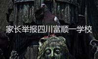家长举报四川富顺一学校食堂使用劣质肉，官方�：正在检验检测