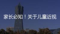 家长必知！关于儿童近视戴眼镜的5个谣言
