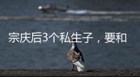 宗庆后3个私生子�
，要和宗馥莉打遗产官司，涉嫌20亿美元遗产纠纷