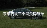 宗馥莉被三个同父异母弟弟和妹妹争夺20亿美元财产
，母亲身份被扒