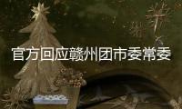 官方回应赣州团市委常委15岁参加工作：系在母亲奶茶店帮忙