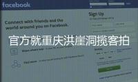 官方就重庆洪崖洞揽客拍照纠纷致歉	�：将严厉打击旅游市场乱象