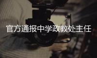 官方通报中学政教处主任表白学生�：责令免职，线索移交纪委