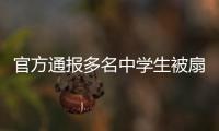官方通报多名中学生被扇耳光欺凌事件：校长被免职