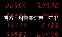 官方：科雷亚结束十年半马竞生涯，即将加盟墨西哥老虎