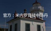官方：米内罗竞技中场丹尼尔