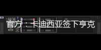官方：卡迪西亚签下亨克20岁边锋巴赫	，据悉转会费1700万欧