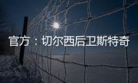 官方：切尔西后卫斯特奇转会加盟英冠俱乐部米尔沃尔