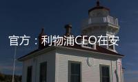 官方�：利物浦CEO在安菲尔德向若塔兄弟献上鲜花致以敬意