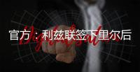 官方：利兹联签下里尔后卫古德蒙松；据悉转会费1160万欧