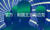 官方：前国王主帅迈克