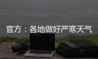 官方	：各地做好严寒天气下劳动者权益维护有关工作