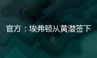 官方：埃弗顿从黄潜签下22岁前锋巴里，据悉费用3500万欧+浮动