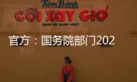 官方
：国务院部门2020年牵头办理代表建议8108件	，委员提案4115件