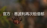 官方：恩波利再次租借都灵前锋佩莱格里，协议含买断条款
