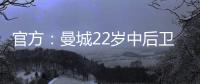 官方：曼城22岁中后卫芬利
